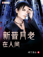 新晋月老在人间
