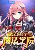 新魔法学院之魔法礼服