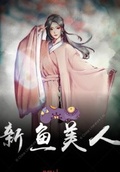 新鱼美人 天空创作