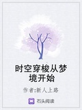 时空穿梭从梦境开始47小说