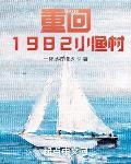 时代巨擘txt下载重回1982小渔村