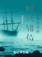 时代错位的精灵世界