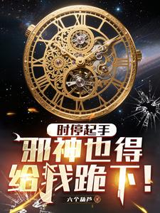 时停起手,邪神也得给我跪下！