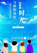 时夏时霖深与浅小说