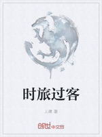 时旅过客