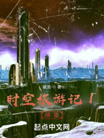 时旅1异世之旅
