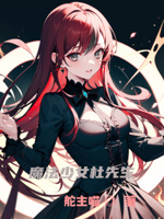 时至今日,魔法少女也还在加班中