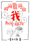 时间暂停以后我为所欲为[无限]