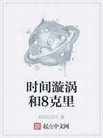 时间漩涡和8克里