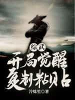 族长带我去修仙