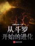 无线进化从斗破开始