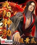 无上神功九阳神功