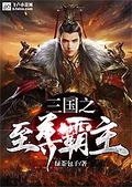 无上至尊