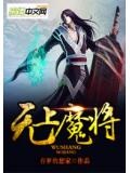 无上魔将