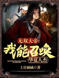 无双天帝我能召唤华夏人杰