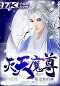 无天魔尊