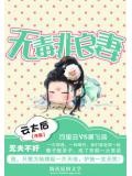 无夫不奸：无毒非良妻