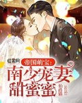 无尽甜蜜（危险伯爵公馆番外）