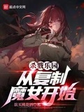 无尽乐园从复制魔女开始txt