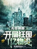 无尽暴雨:开局狂囤1亿物资