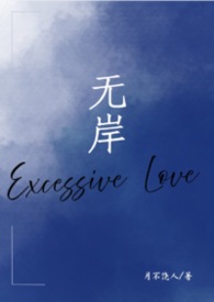 无岸（出轨,狗血）