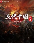 无悔华夏五代十国