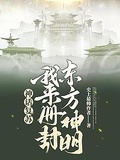 无悔华夏桐宫王者