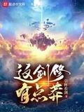 无情剑修有点甜34