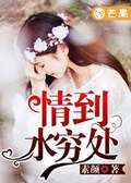 无情道女修赤毒素处理