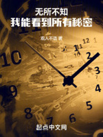 无所不知,我能看到所有秘密