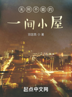 无所不能的一间小屋