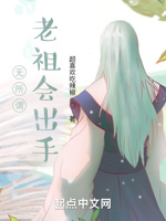 无所谓,老祖会出手！