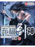 无极剑神