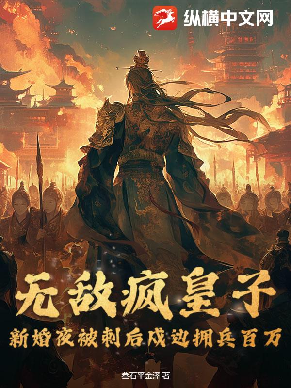 无敌疯皇子,新婚夜被刺后戍边拥兵百万