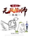 无敌系统小说爽文