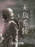 无敌系统带我玩万界