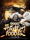 无敌系统:开局就升1000级