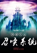 无敌人皇召唤系统