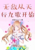 无敌从天行九歌开始