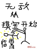 无敌从摸宝开始笔趣阁