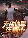 无敌仙王在都市