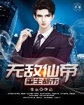 无敌仙帝在都市生活