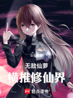 无敌仙萝横推修仙界