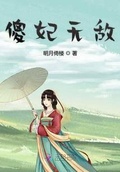 无敌傻小子