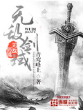 无敌剑域笔趣阁无弹窗