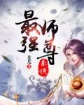 无敌最强师尊系统