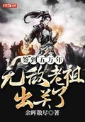 无敌老祖出关了