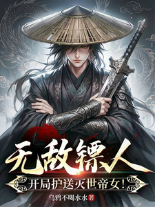 无敌镖人,开局护送灭世帝女！