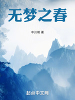无梦之春