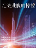 无法逃脱的操控